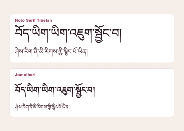 The two free Tibetan fonts: Noto Serif Tibetan and Jomolhari
